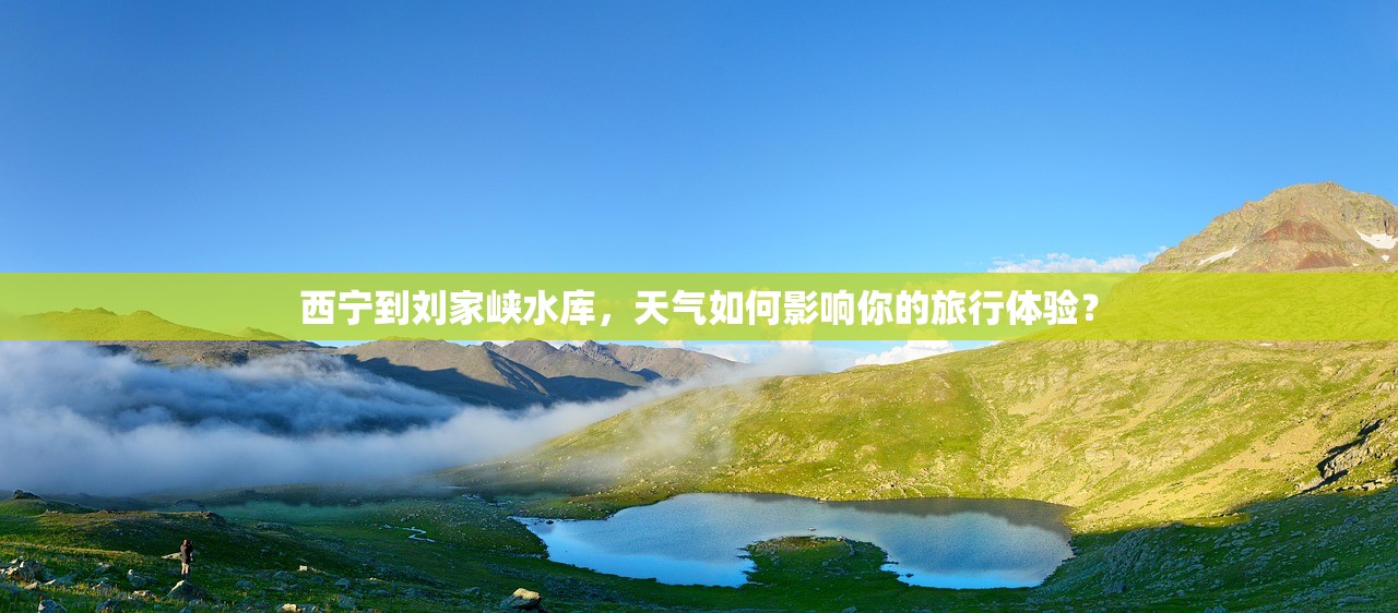 西宁到刘家峡水库,天气如何影响你的旅行体验? 西宁到刘家峡水库,天气如何影响你的旅行体验?