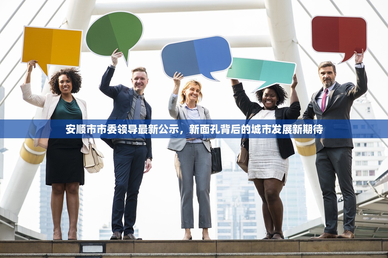 安顺市市委领导最新公示,新面孔背后的城市发展新期待 安顺市市委领导最新公示,新面孔背后的城市发展新期待