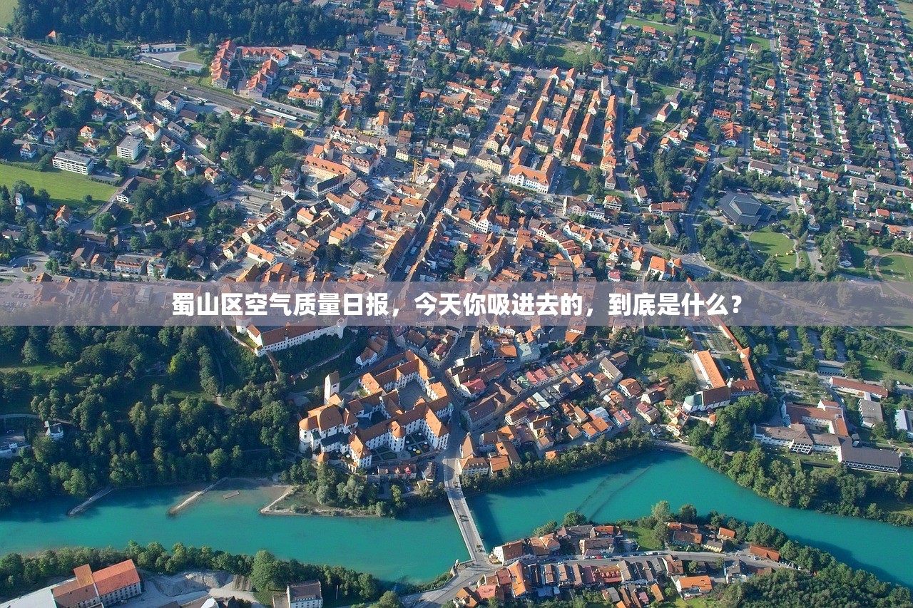 蜀山区空气质量日报,今天你吸进去的,到底是什么? 蜀山区空气质量日报,今天你吸进去的,到底是什么?
