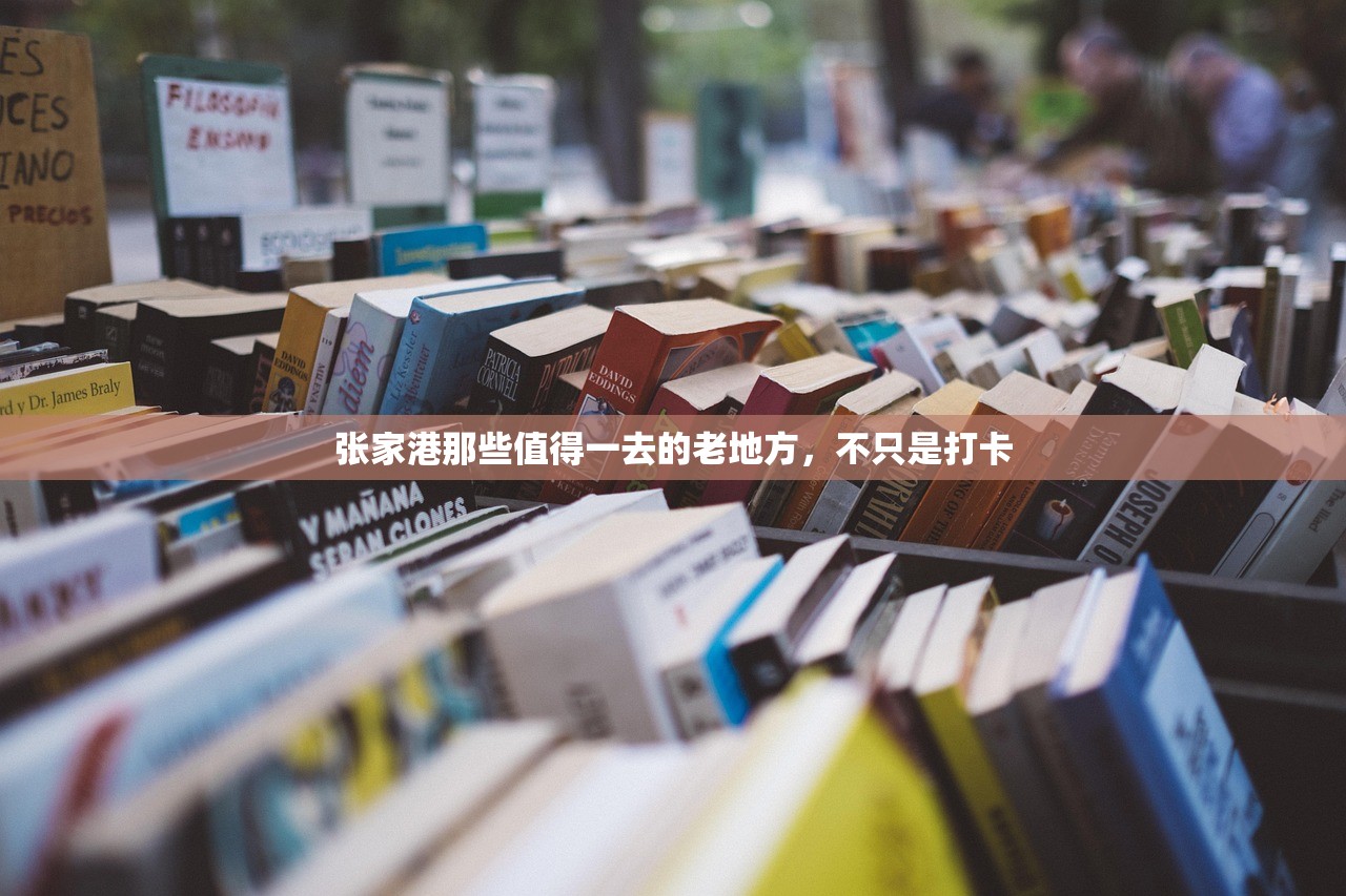 张家港那些值得一去的老地方,不只是打卡 张家港那些值得一去的老地方,不只是打卡