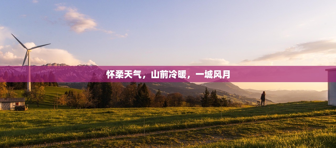 怀柔天气,山前冷暖,一城风月 怀柔天气,山前冷暖,一城风月