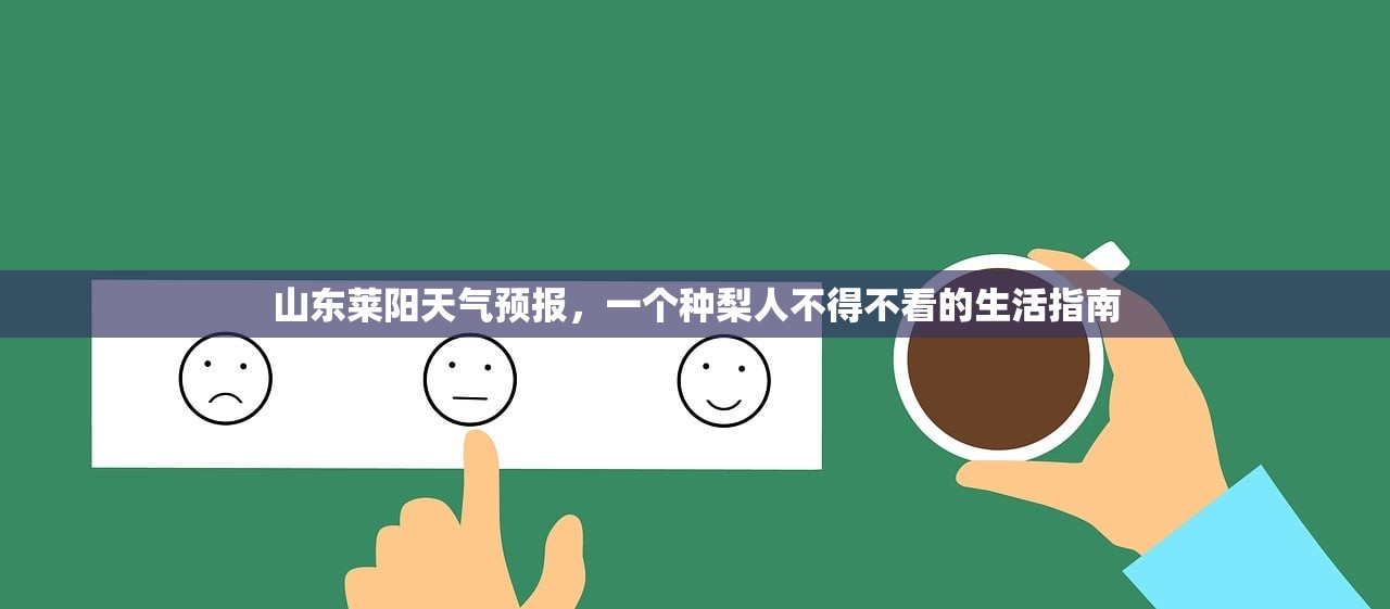 山东莱阳天气预报,一个种梨人不得不看的生活指南 山东莱阳天气预报,一个种梨人不得不看的生活指南