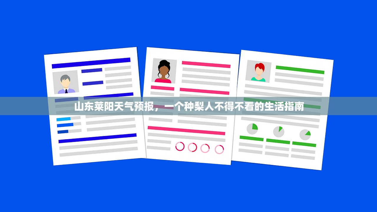 山东莱阳天气预报,一个种梨人不得不看的生活指南 山东莱阳天气预报,一个种梨人不得不看的生活指南
