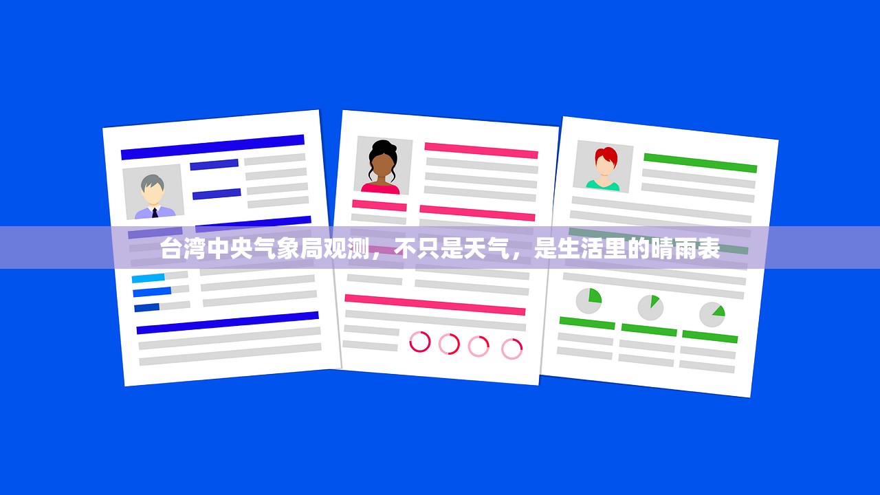 台湾中央气象局观测,不只是天气,是生活里的晴雨表 台湾中央气象局观测,不只是天气,是生活里的晴雨表