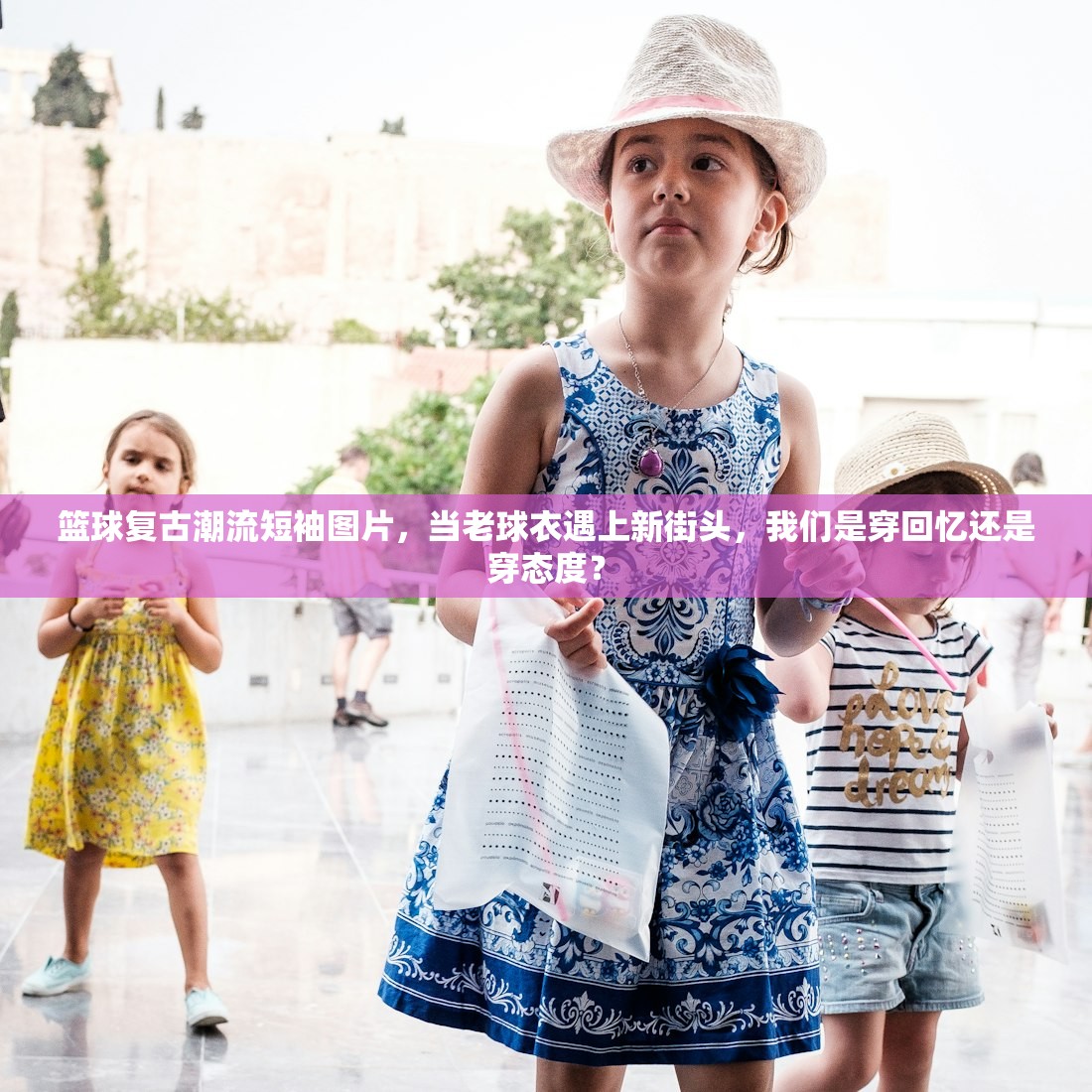 篮球复古潮流短袖图片,当老球衣遇上新街头,我们是穿回忆还是穿态度? 篮球复古潮流短袖图片,当老球衣遇上新街头,我们是穿回忆还是穿态度?