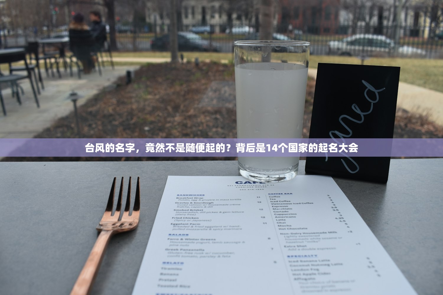 台风的名字,竟然不是随便起的?背后是14个国家的起名大会 台风的名字,竟然不是随便起的?背后是14个国家的起名大会