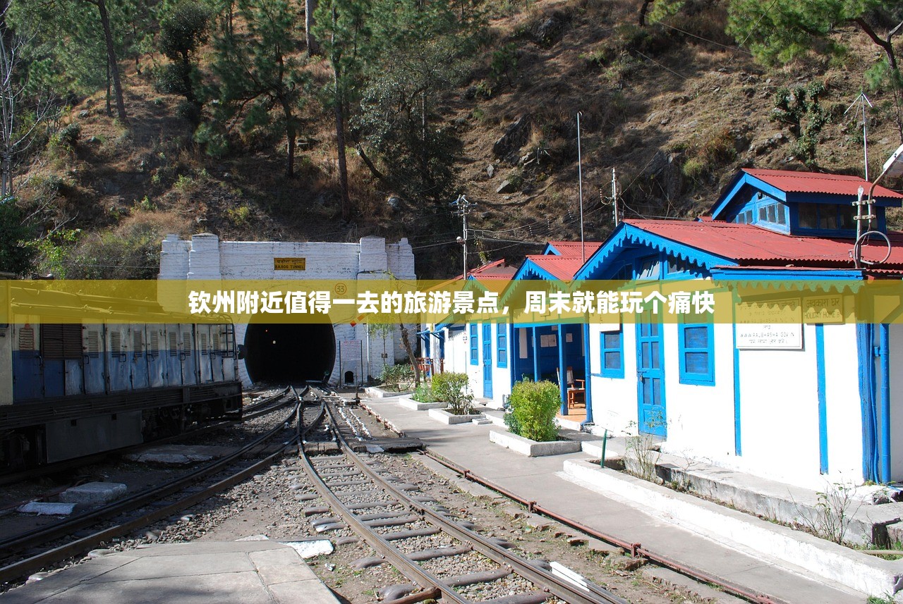 钦州附近值得一去的旅游景点,周末就能玩个痛快 钦州附近值得一去的旅游景点,周末就能玩个痛快