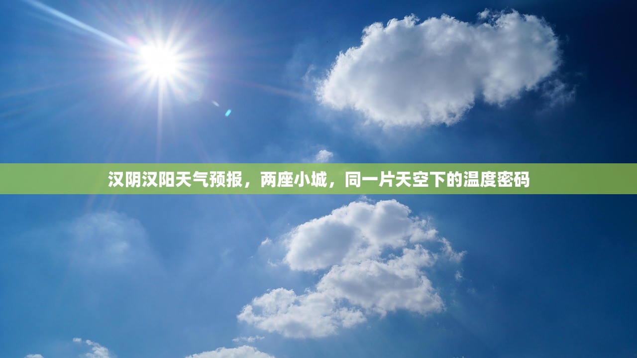 汉阴汉阳天气预报,两座小城,同一片天空下的温度密码 汉阴汉阳天气预报,两座小城,同一片天空下的温度密码