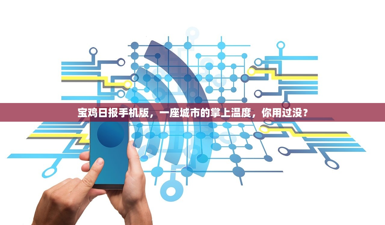 宝鸡日报手机版,一座城市的掌上温度,你用过没? 宝鸡日报手机版,一座城市的掌上温度,你用过没?