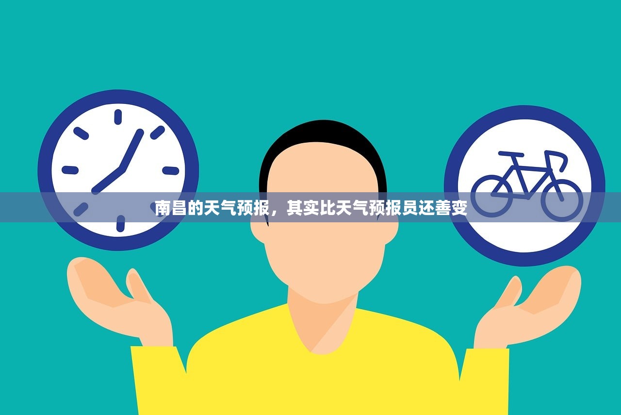 南昌的天气预报,其实比天气预报员还善变 南昌的天气预报,其实比天气预报员还善变