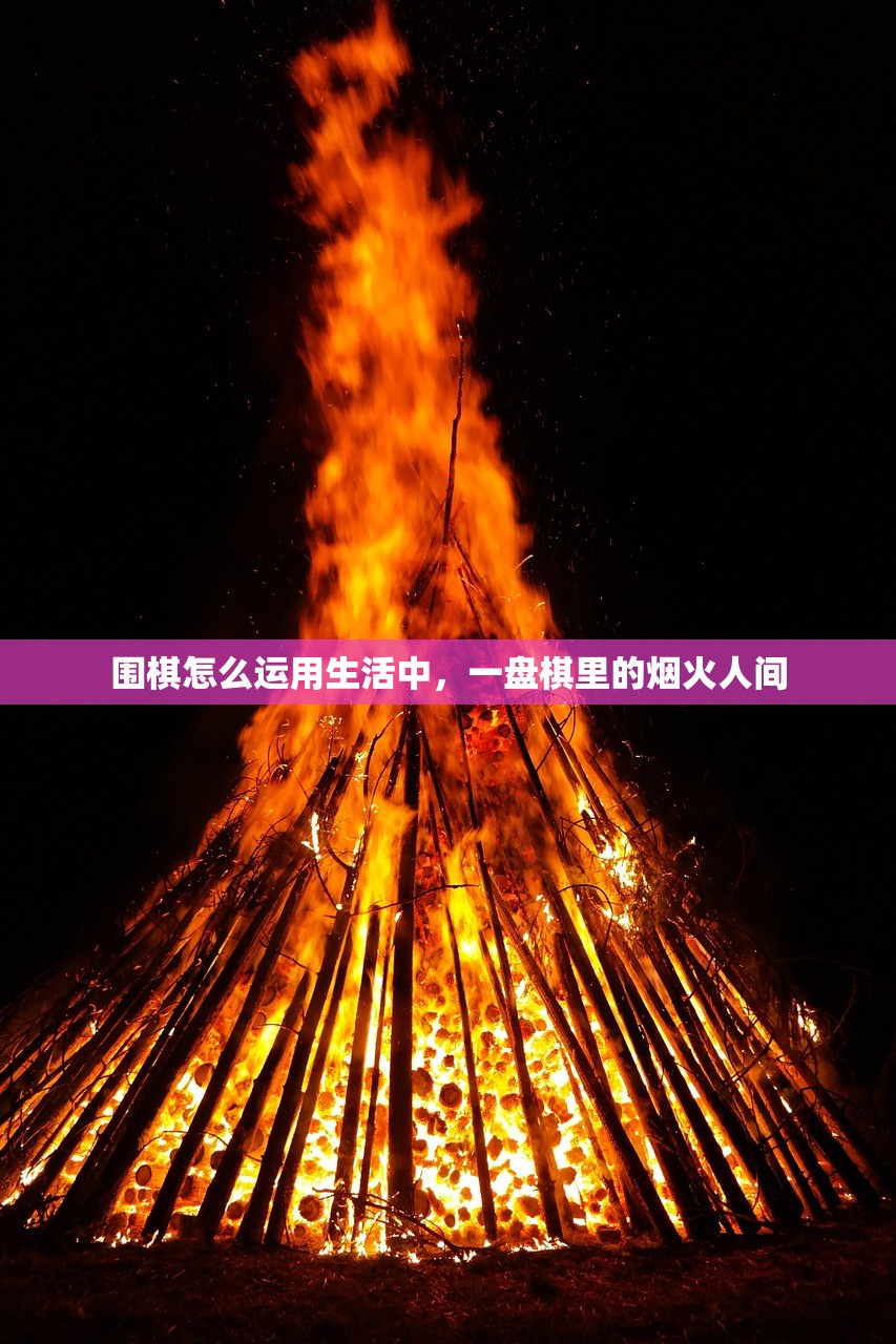 围棋怎么运用生活中,一盘棋里的烟火人间 围棋怎么运用生活中,一盘棋里的烟火人间
