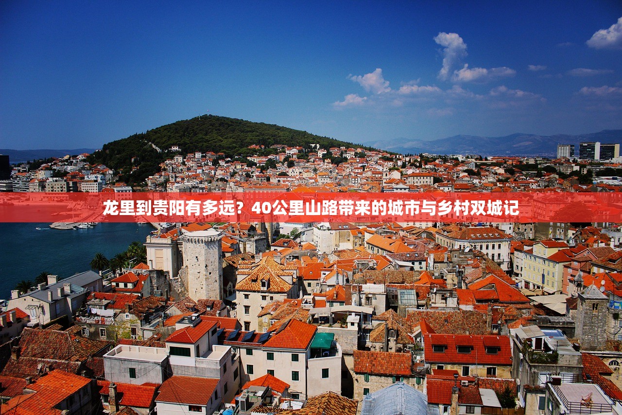 龙里到贵阳有多远?40公里山路带来的城市与乡村双城记 龙里到贵阳有多远?40公里山路带来的城市与乡村双城记