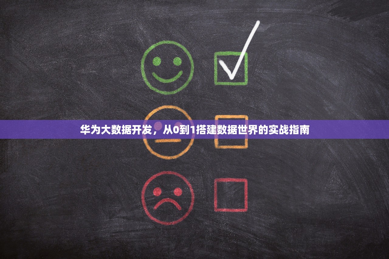 华为大数据开发,从0到1搭建数据世界的实战指南 华为大数据开发,从0到1搭建数据世界的实战指南