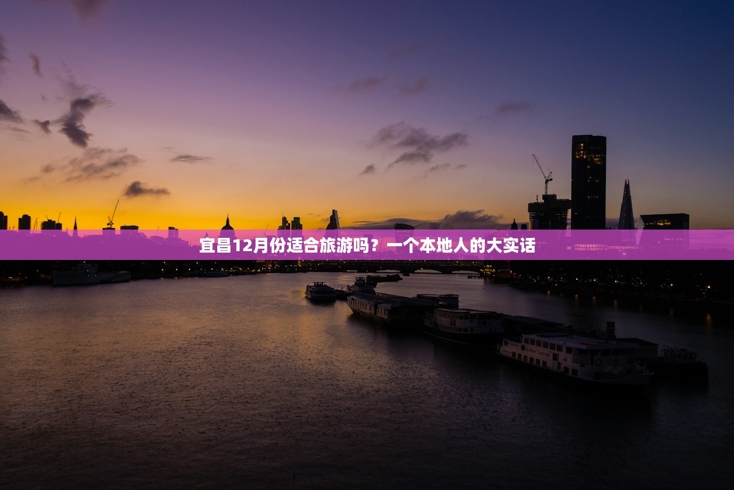 宜昌12月份适合旅游吗?一个本地人的大实话 宜昌12月份适合旅游吗?一个本地人的大实话