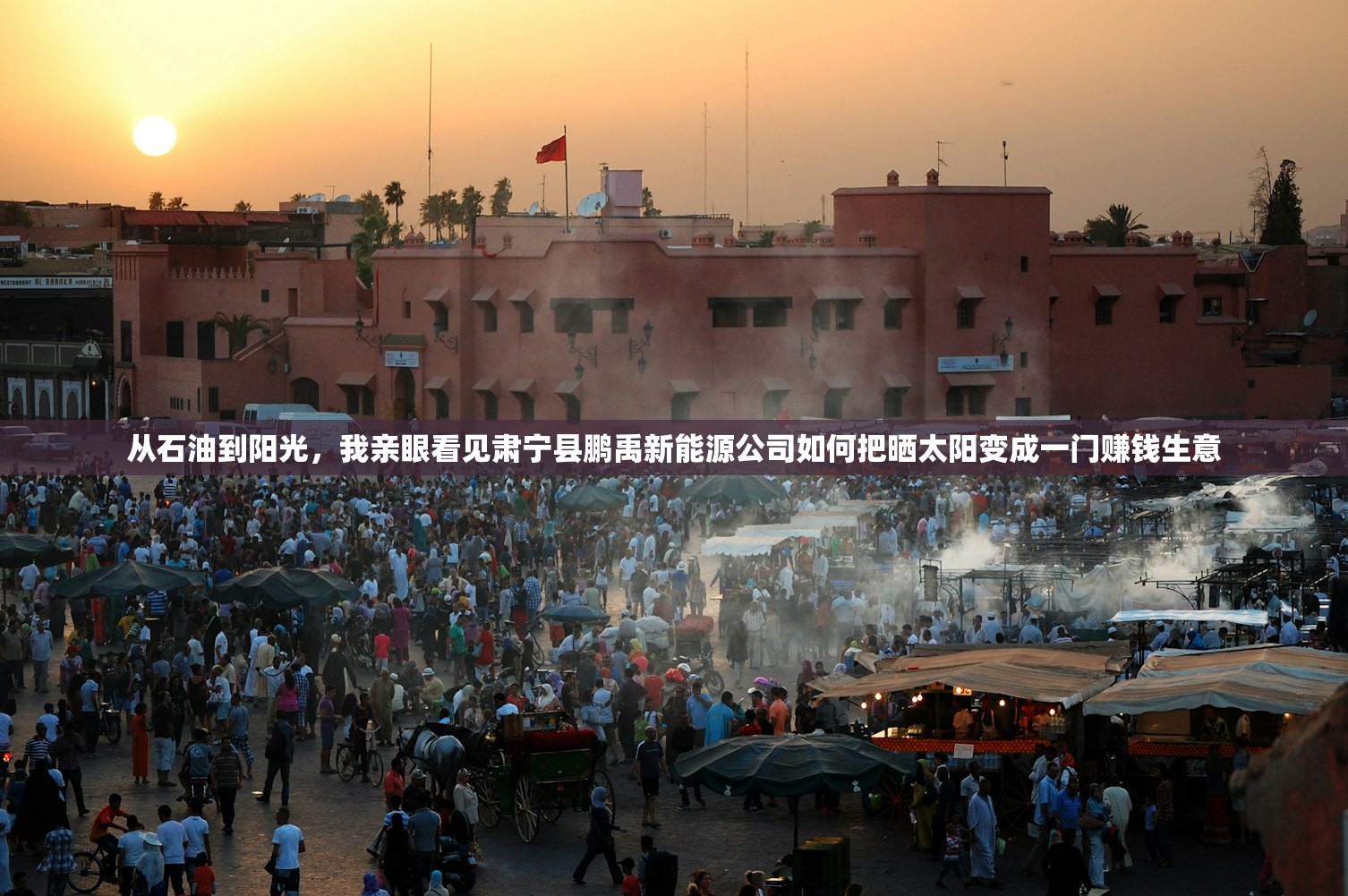 从石油到阳光,我亲眼看见肃宁县鹏禹新能源公司如何把晒太阳变成一门赚钱生意 从石油到阳光,我亲眼看见肃宁县鹏禹新能源公司如何把晒太阳变成一门赚钱生意